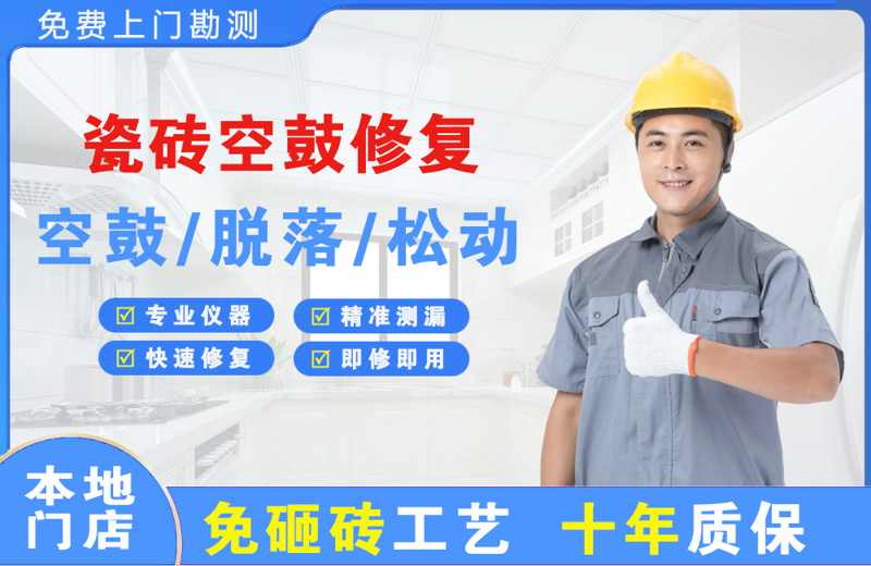 老城瓷砖空鼓修复