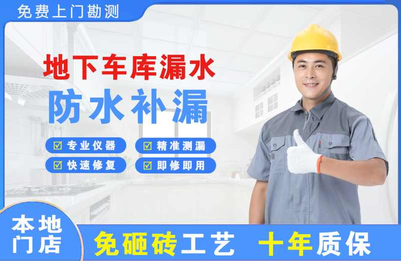 老城地下车库漏水维修